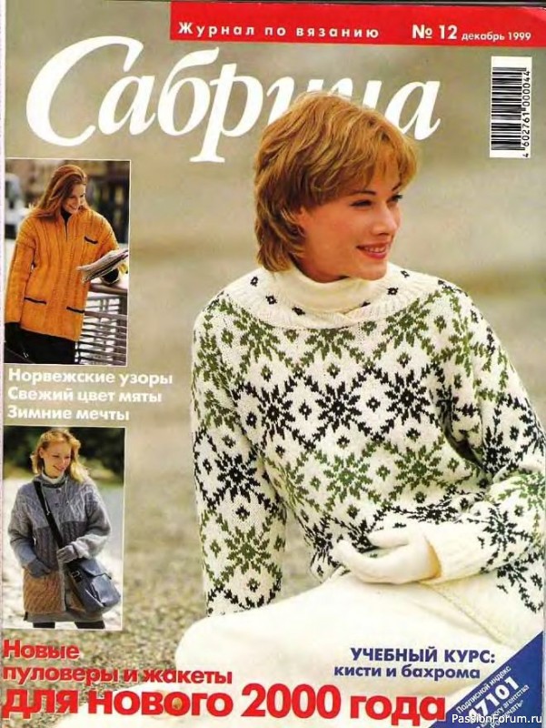 Журнал "Сабрина" №12 1999