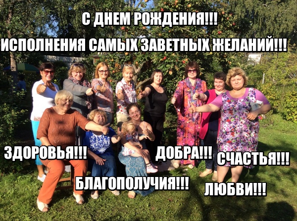 ВСЕМ НАШИМ ИМЕНИННИЦАМ!!!