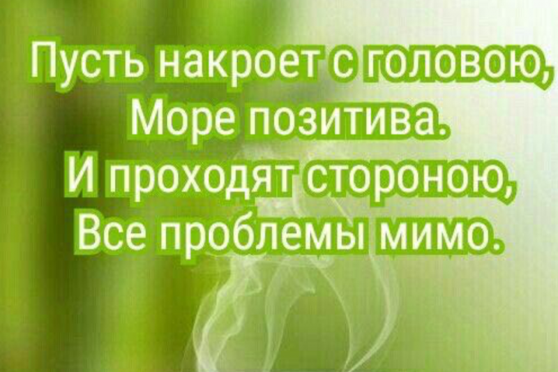 Стороной прошла. Пусть накроет с головою море позитива и проходят. Пусть позитив тебя накроет с головой. Пусть проходят все проблемы мимо. Пусть выходные пройдут на позитиве.