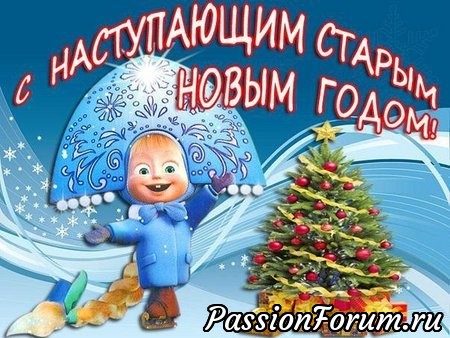 Со старым Новым годом!