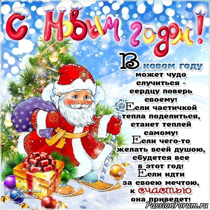 С Новым годом всех форумчанок!!!