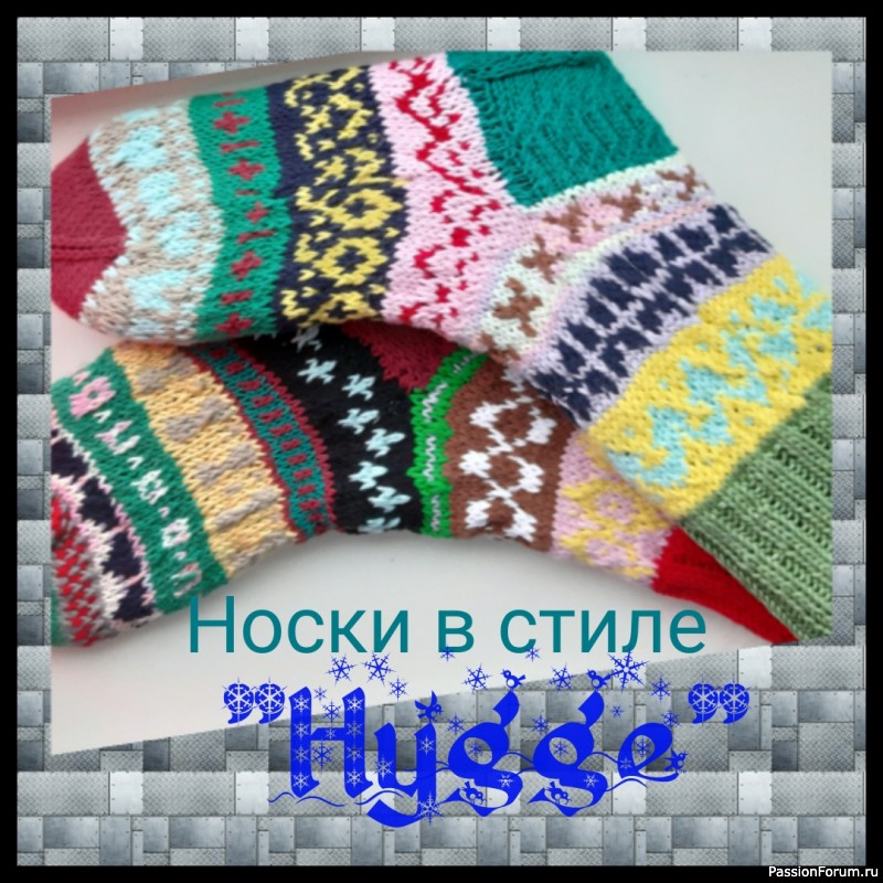 Носки в стиле "Hygge"