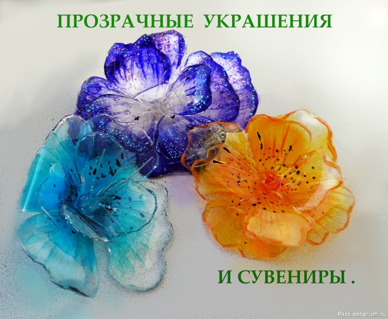 ПРОЗРАЧНЫЕ УКРАШЕНИЯ