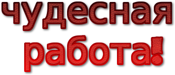 Работаю со словом. Надпись отличная работа. Картинки со словами отличная работа. Надпись молодцы на прозрачном фоне. Супер работа надпись.