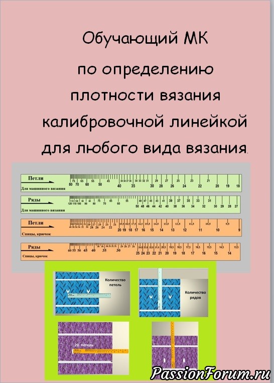 Мастер-класс по определению плотности вязания калибровочной линейкой.