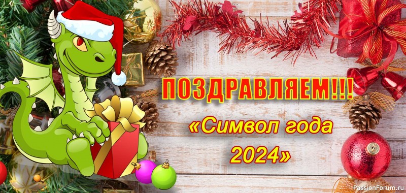 Поздравляем победителей конкурса «Символ года 2024»!