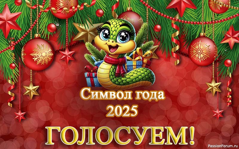 Конкурс «Символ года 2025». ГОЛОСУЕМ!!!