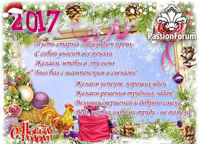 Дорогие рукодельницы! Поздравляем Вас с 2017 годом!