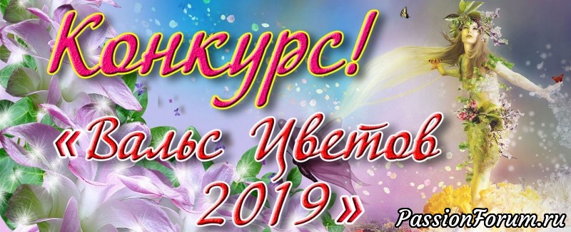 ВЕСНА! Конкурс «Вальс цветов 2019»!!!