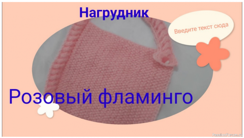 Нагрудник для малыша. Видео МК