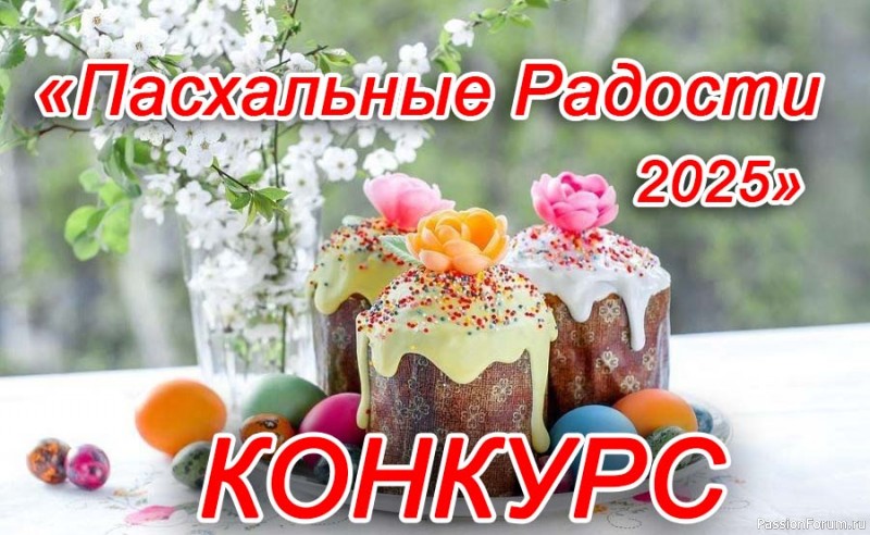 Конкурс «Пасхальные Радости 2025». Старт!