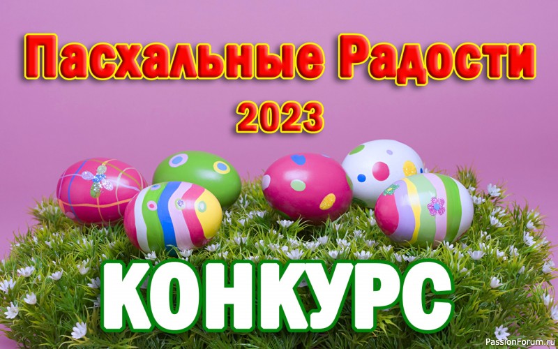 Конкурс «Пасхальные Радости 2023»