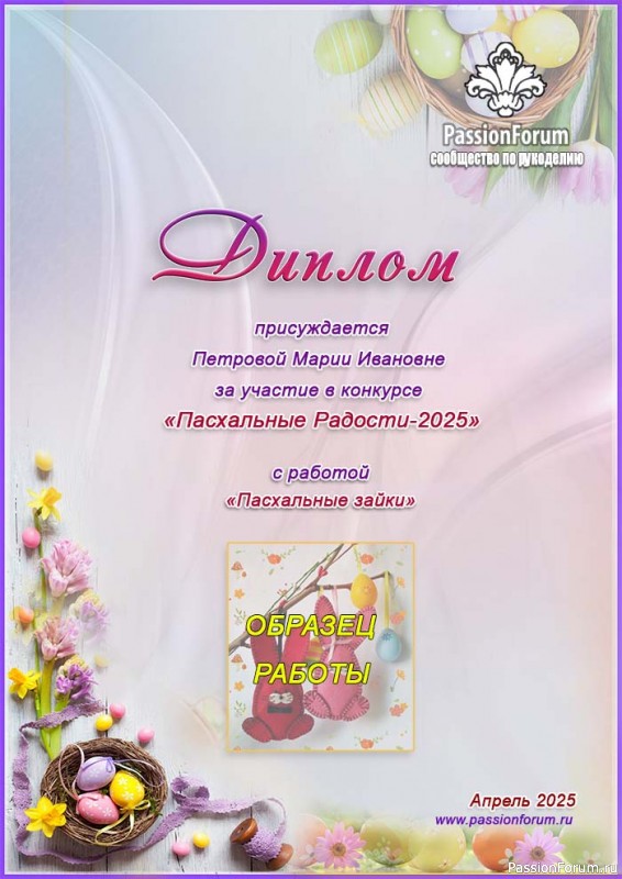 &laquo;Пасхальные радости 2025&raquo;. Поздравляем победителей!