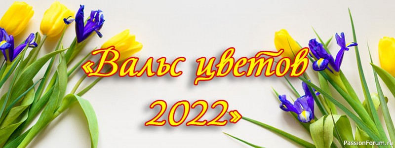 Конкурс «Вальс цветов 2022»!