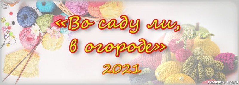 Конкурс «Во саду ли, в огороде-2021»