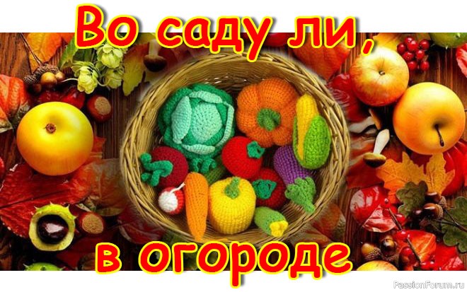 Рамка-вкладыш Крона Во саду-ли в огороде купить по цене ₽ в интернет-магазине Детский мир