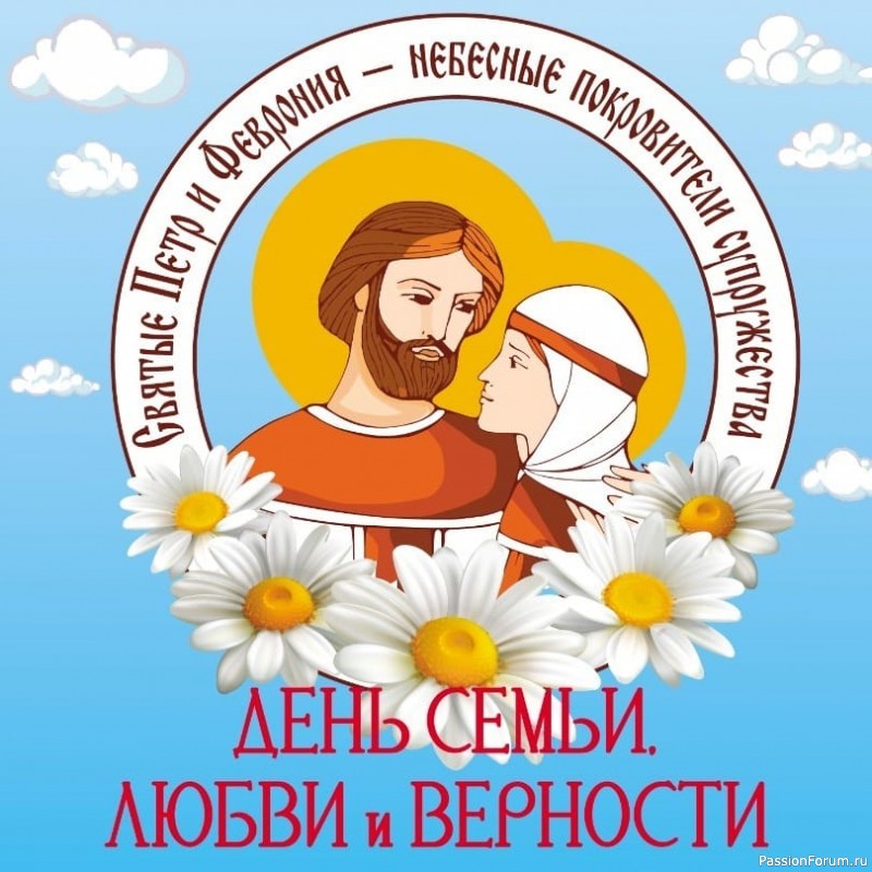 С Днем семьи, любви и верности!