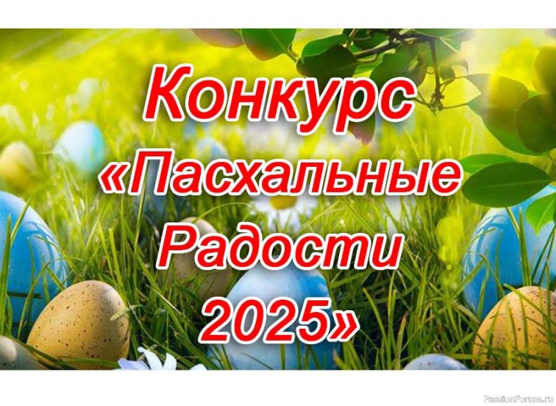 Конкурс «Пасхальные Радости 2025». Старт!