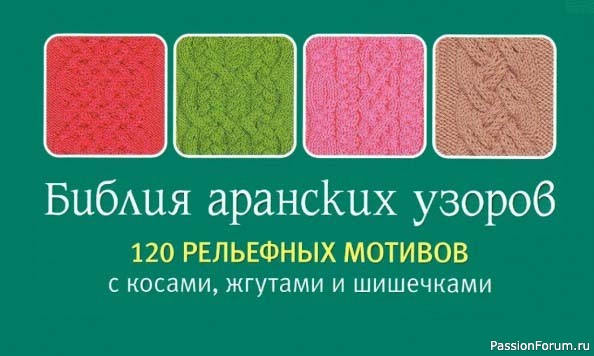 Коллекция аранских узоров в книге «Библия аранских узоров»