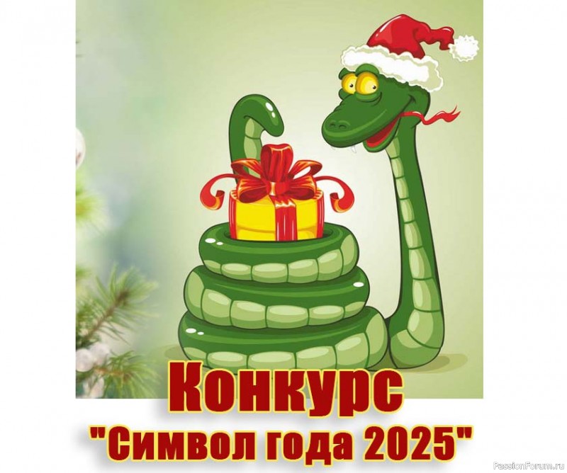 Конкурс "Символ года 2025". СТАРТ!