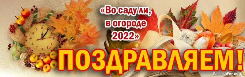 Поздравляем победителей конкурса «Во саду ли, в огороде»! ИТОГИ