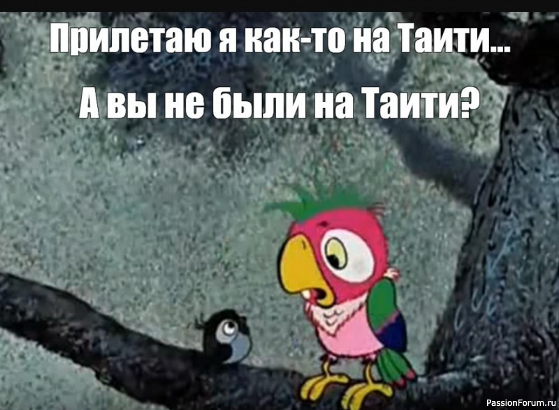 А вы не были на Таити?