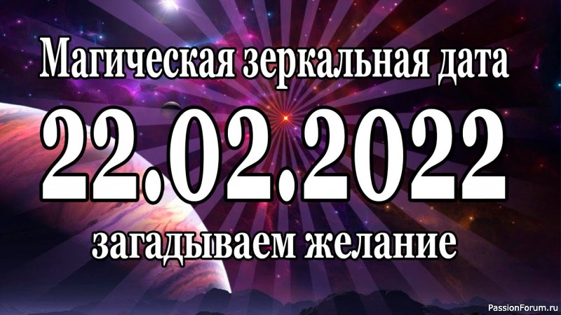 Зеркальная дата 22.02.2022