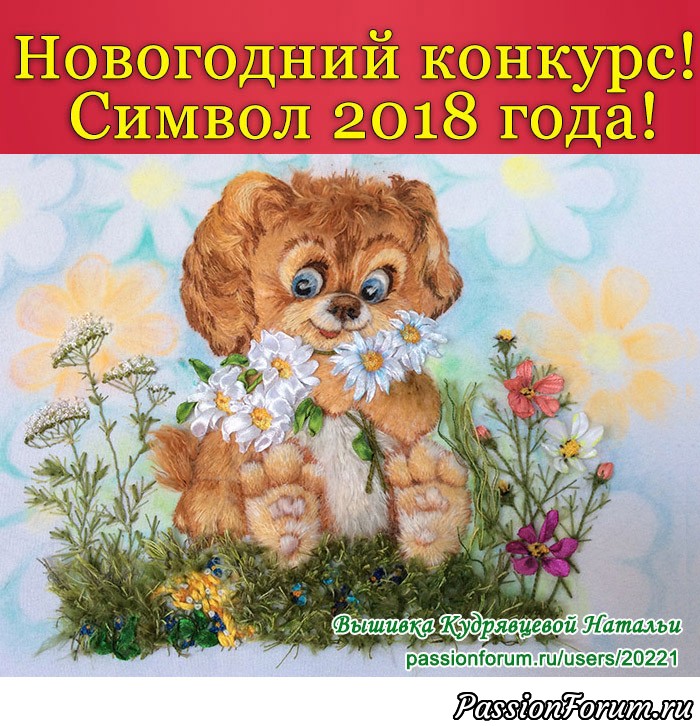 Новогодний конкурс! Символ 2018 года!