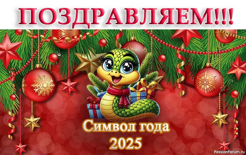 Поздравляем победителей конкурса «Символ года 2025»!