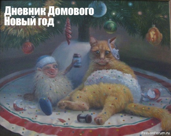 ДНЕВНИК ДОМОВОГО. НОВЫЙ ГОД