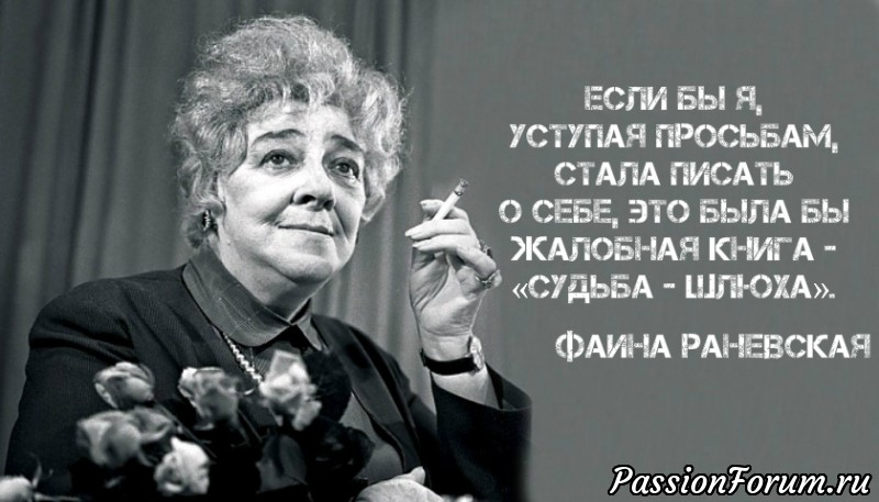 Цитаты Фаины Раневской.