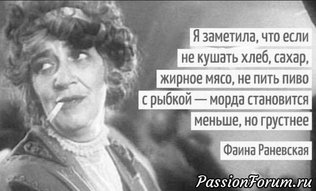 Цитаты Фаины Раневской.