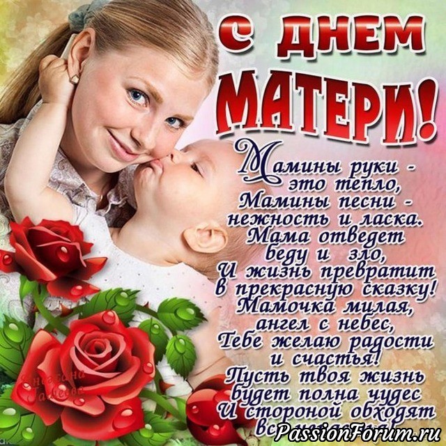 С Днем МАТЕРИ!