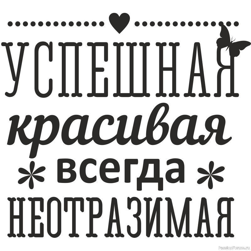 Надписи самому. Надпись самой. Сумая надпись красивая. Шикарная надпись. Надпись успешная красивая всегда неотразимая.