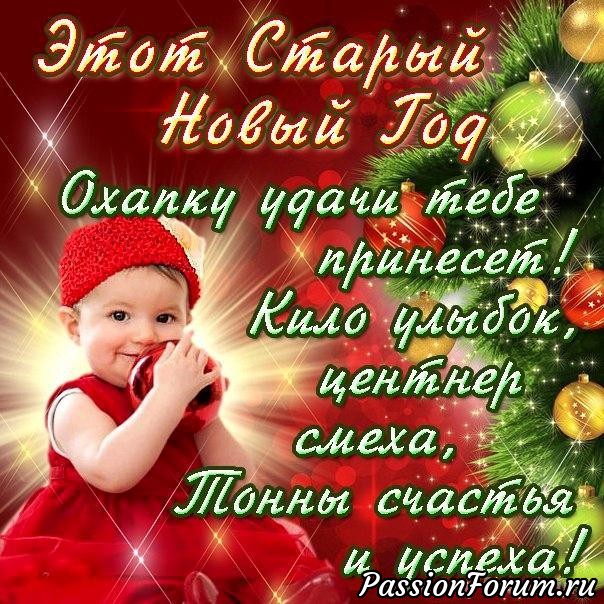 Со Старым Новым Годом!!!