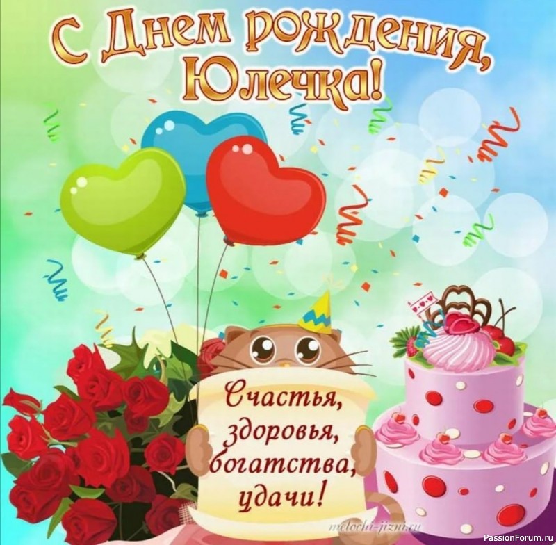 ЮЛЕ - имениннице !!!