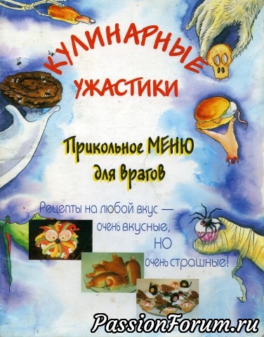 Кулинарные ужастики