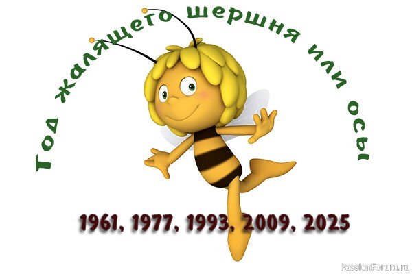 Год жалящего Шершня