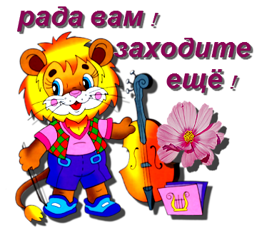 Спасибо рада вас видеть. Я вам рада. Заходите в гости. Спасибо что зашли в гости. Заходи в гости буду рада.