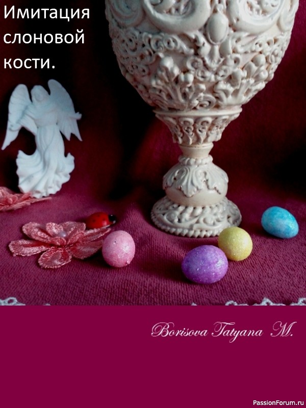 Имитация слоновой кости. Пасхальное яйцо.