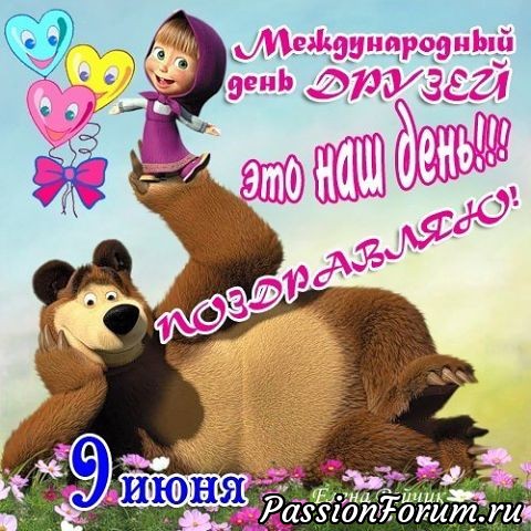 Всех поздравляю с Международным днем друзей!!!!!!!!