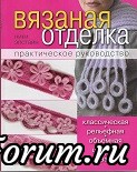 Вязаная отделка