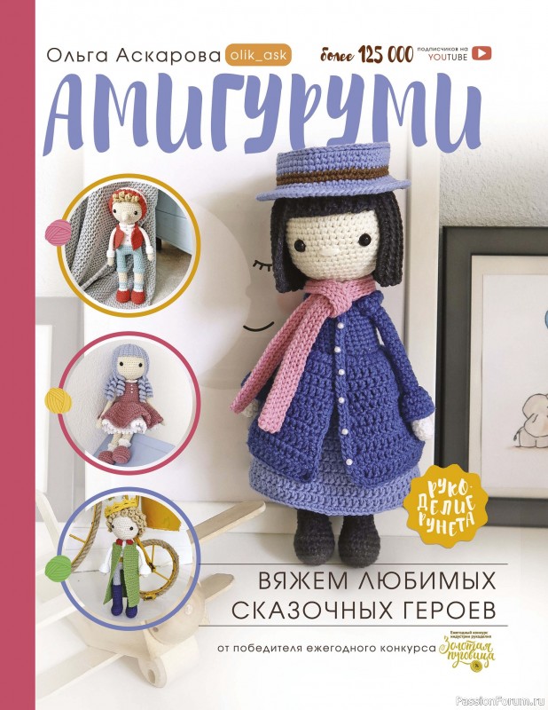 Книга "Амигуруми" . Вяжем любимых сказочных героев 2020