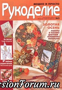 Рукоделие: модно и просто №5 2009