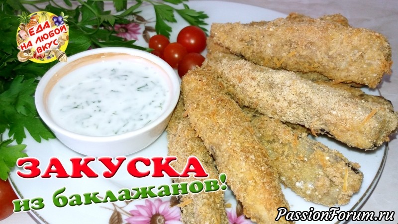 Хрустящая ЗАКУСКА из БАКЛАЖАНов в духовке | Мега вкусный рецепт