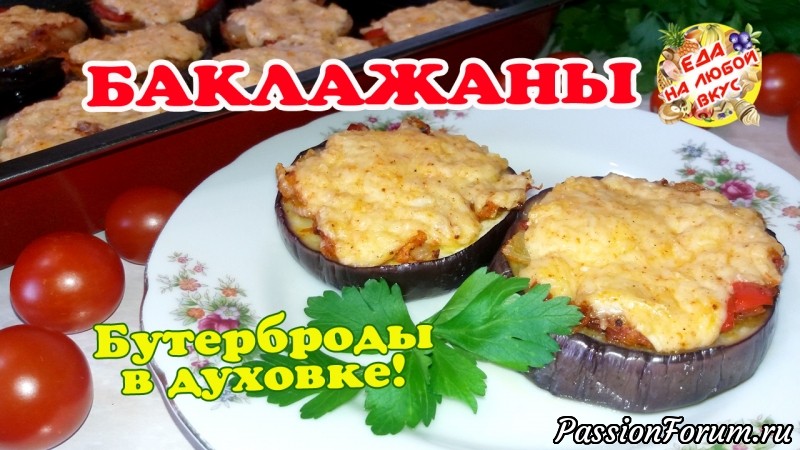 Бутерброды из Баклажанов в духовке. Нежно, сырно и легко!