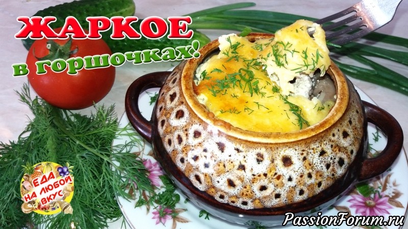 Вкусное Жаркое в горшочках. Мой вариант приготовления.