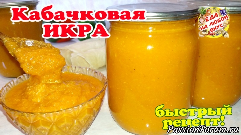 Самая вкусная Кабачковая икра на зиму. Рецепт быстрый, вкус лучше магазинной!