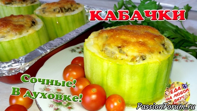 Лакомый Кабачок в духовке! Попробуешь и за уши не оттащить!