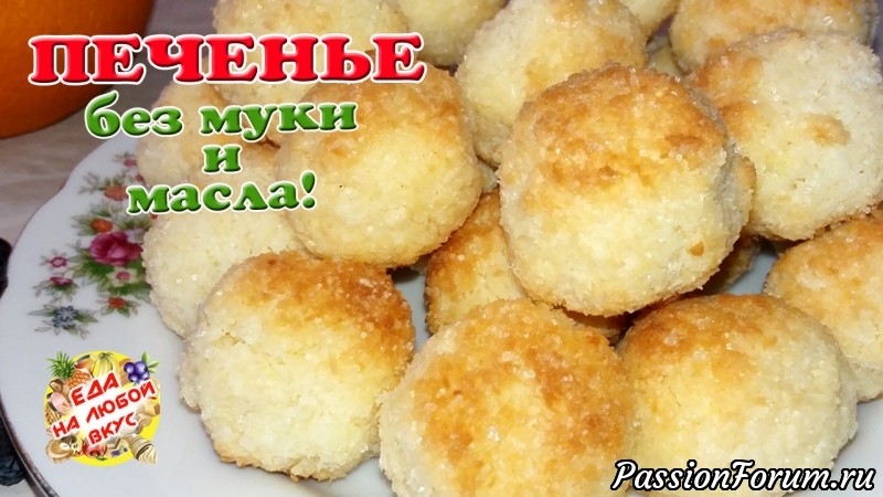 Быстрое Печенье без масла и муки, искусительный рецепт!